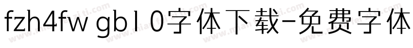 fzh4fw gb1 0字体下载字体转换